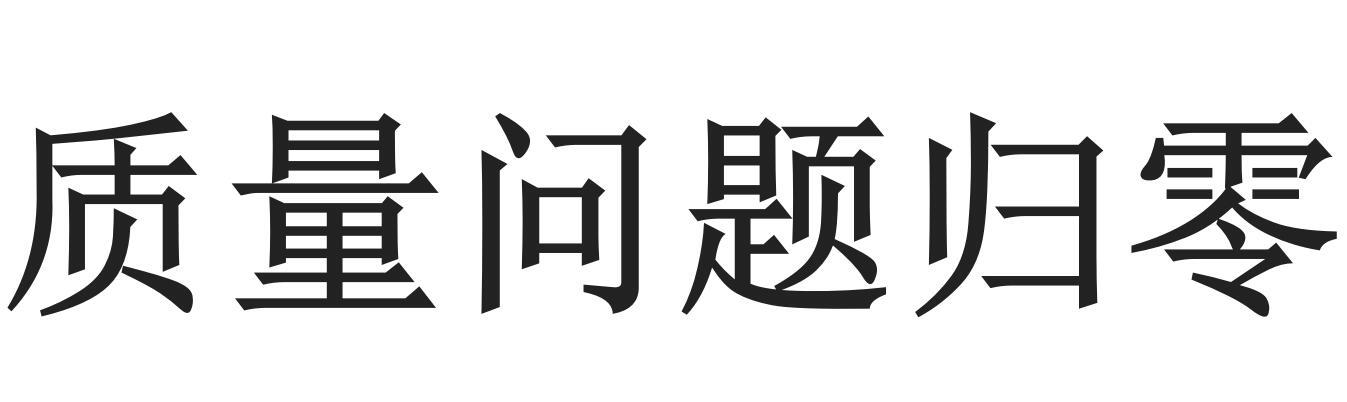 质量问题归零