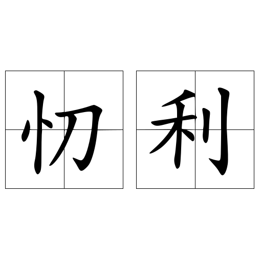 忉利
