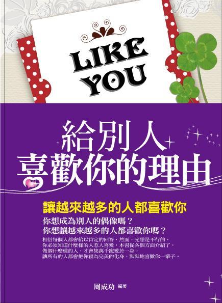 給別人喜歡你的理由