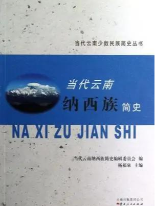 当代云南纳西族简史