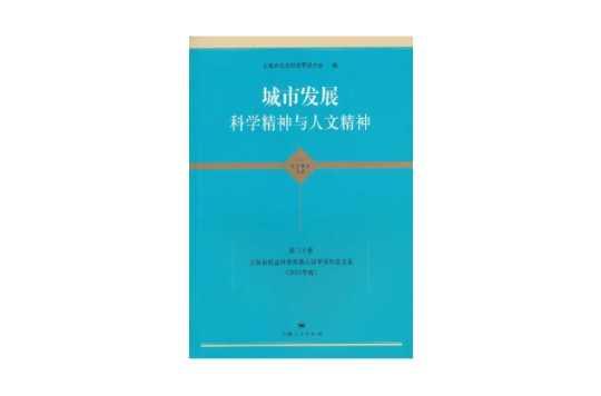 城市發(fā)展科學(xué)精神與人文精神