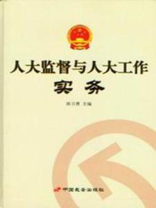 人大监督探索