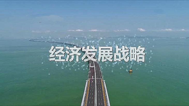 經(jīng)濟(jì)發(fā)展戰(zhàn)略