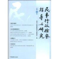 民事行政检察指导与研究