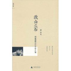 我山之石：儒墨道法的救世之策