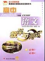 高中語文教學(xué)與測試