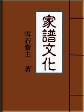 家谱文化