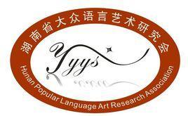 湖南省大眾語言藝術(shù)研究會