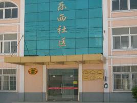樂西村