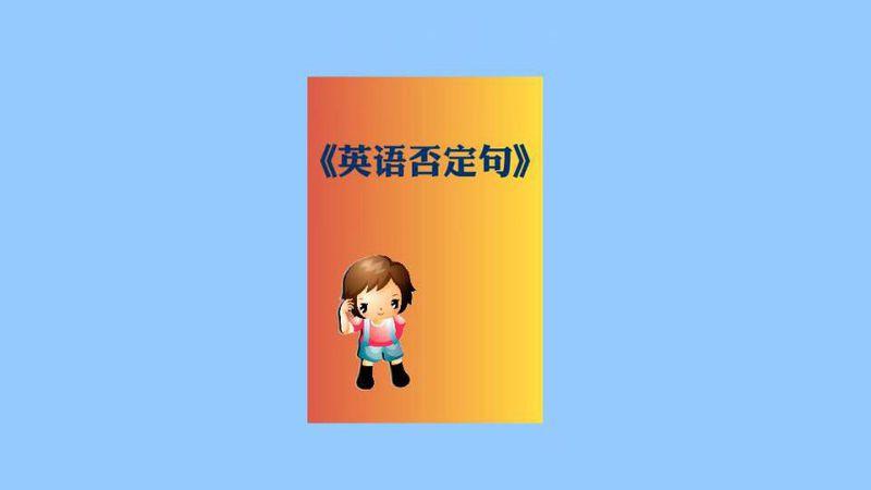 英语否定句