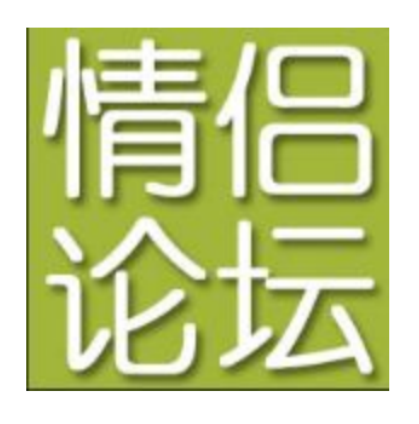 情侣在线论坛