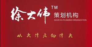 徐大伟策划机构