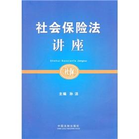 社会保险法讲座