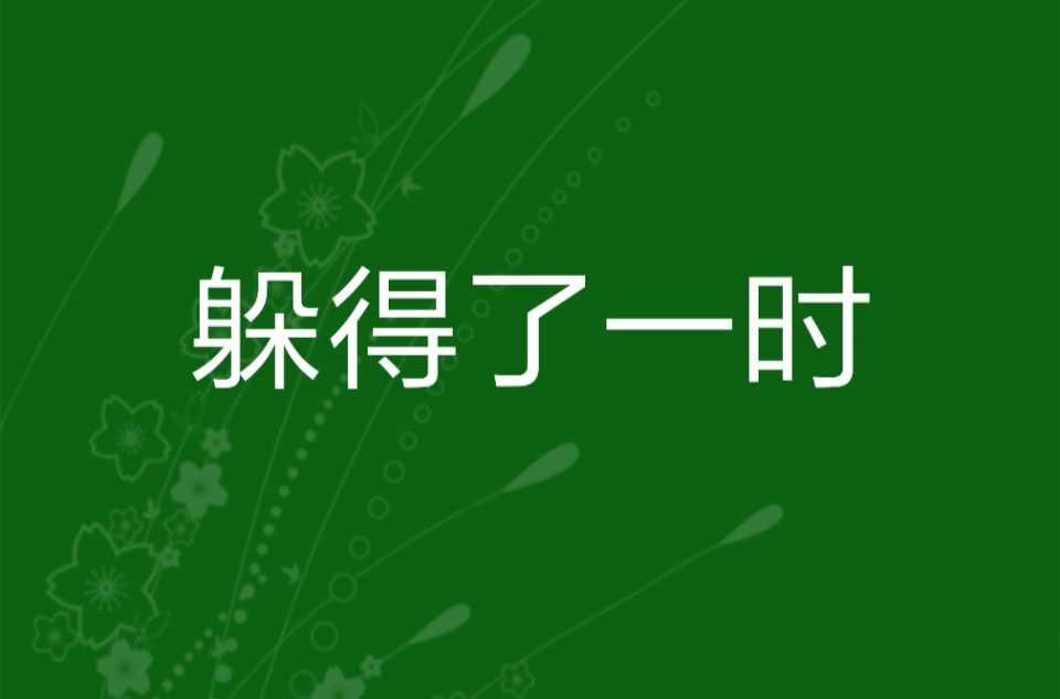 躲得了一时