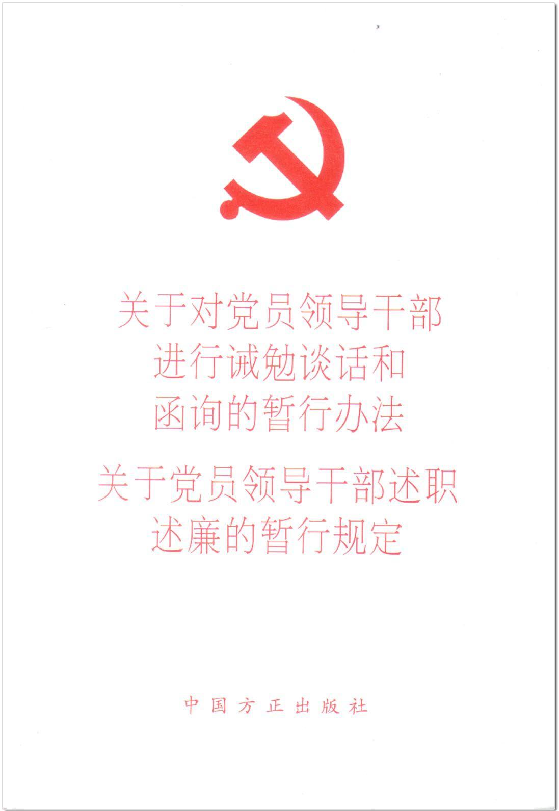 关于对党员领导干部进行诫勉谈话和函询的暂行办法