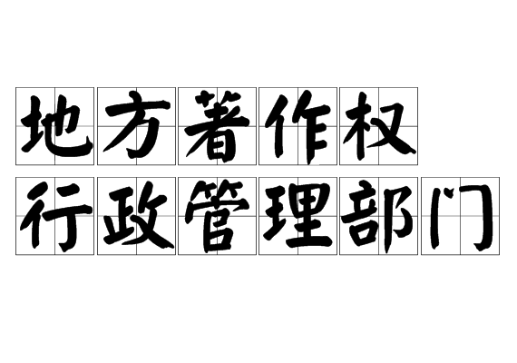 地方著作权行政管理部门