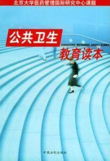 公共卫生教育读本