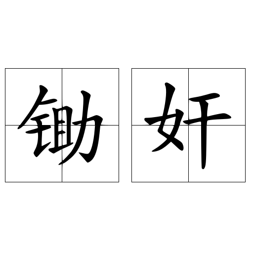 鋤奸