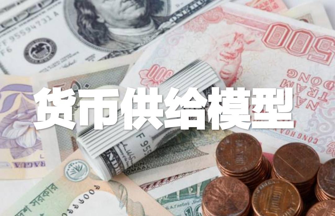 貨幣供給模型