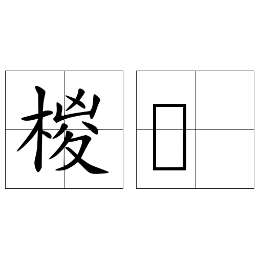 椶鞵
