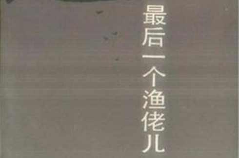 最后一个渔佬儿