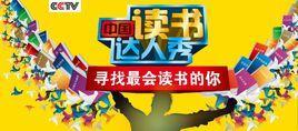 中国读书达人秀