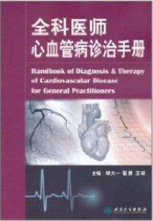 全科醫(yī)師心血管病診治手冊