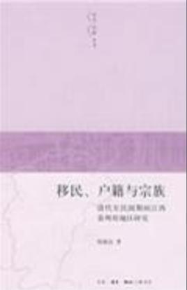 移民、戶籍與宗族
