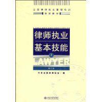 律师执业基本技能