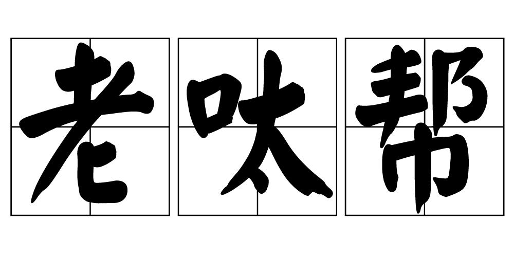 老呔幫