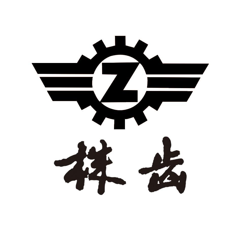 株洲齒輪有限責(zé)任公司