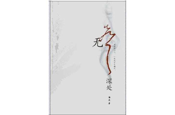無聲深處