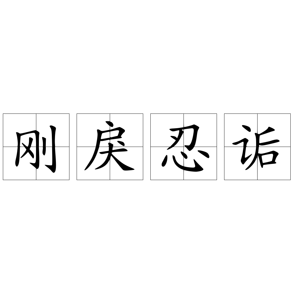 刚戾忍诟