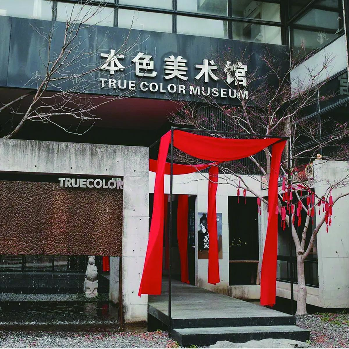 本色美术馆