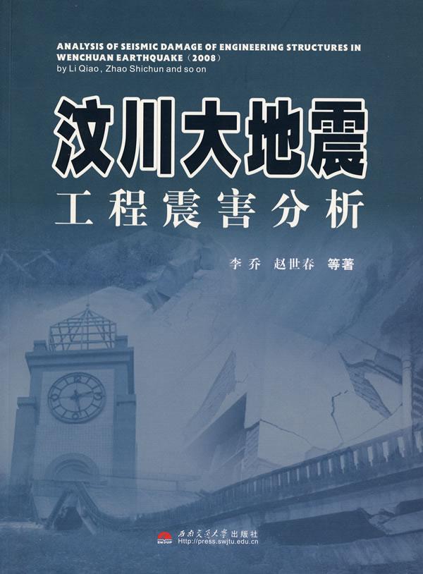 汶川大地震工程震害分析