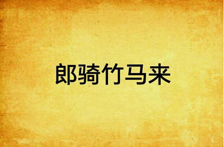 郎骑竹马来