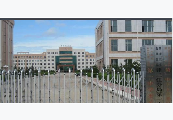 黑龍江省農(nóng)墾建三江管理局第一中學
