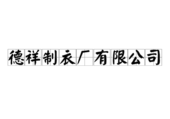 德祥制衣廠有限公司