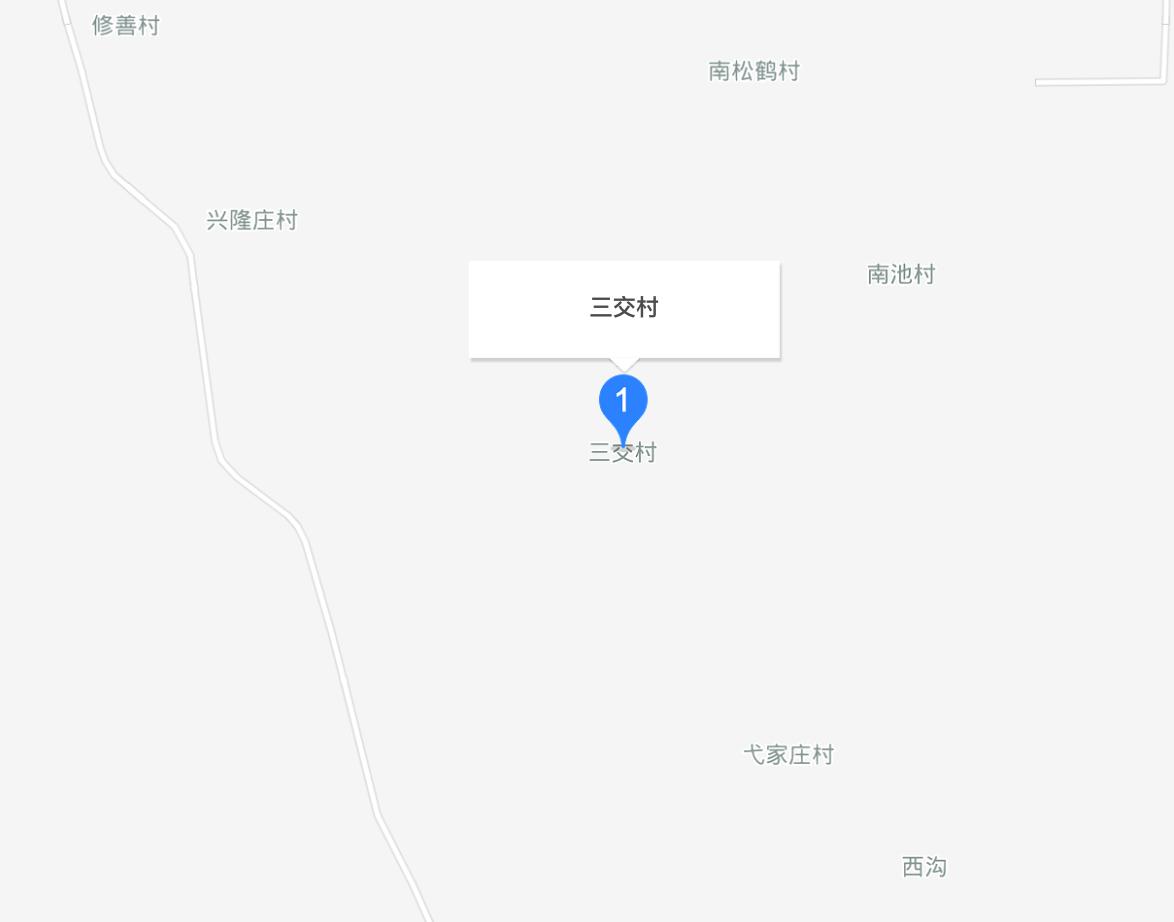 三交村