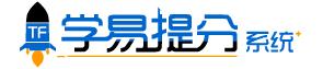 學(xué)易提分系統(tǒng)