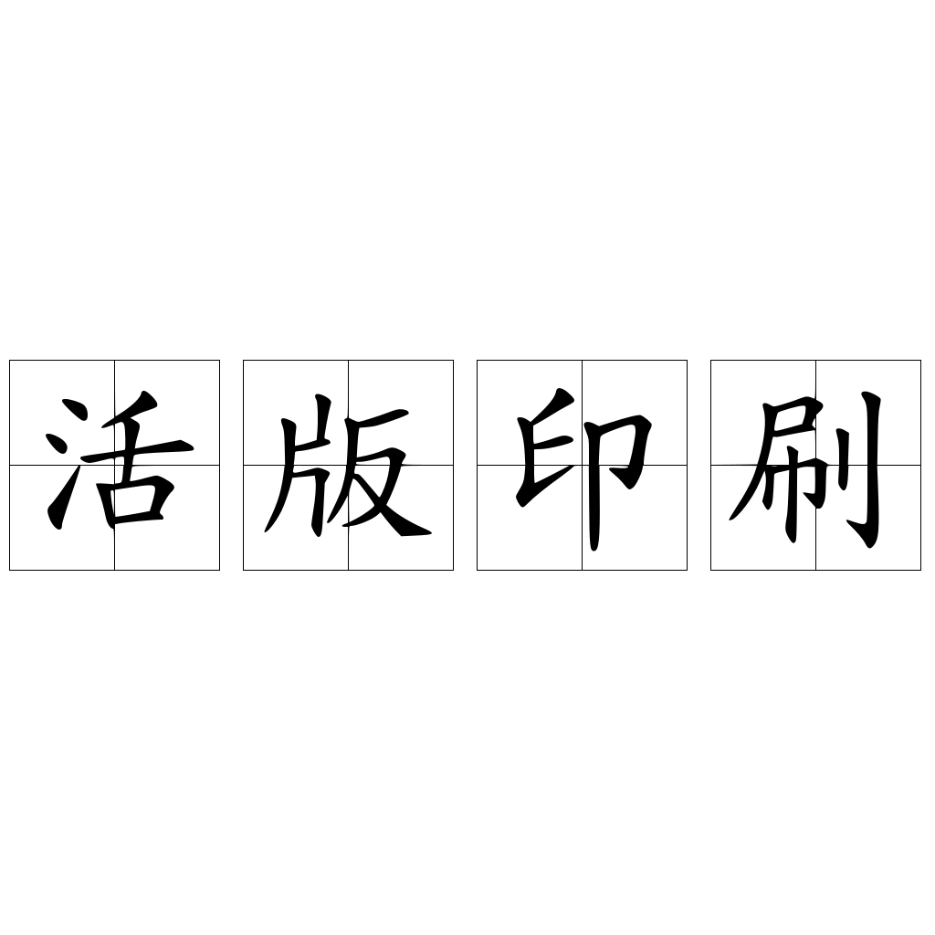 活版印刷