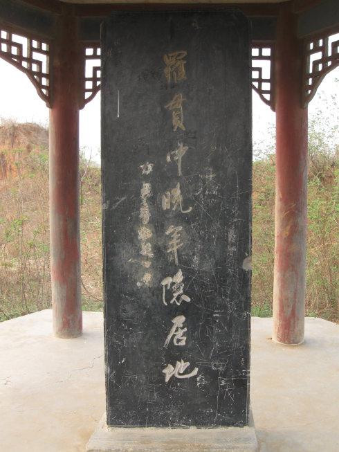 罗贯中隐居地