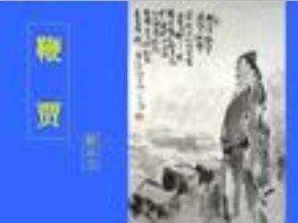 鞭贾