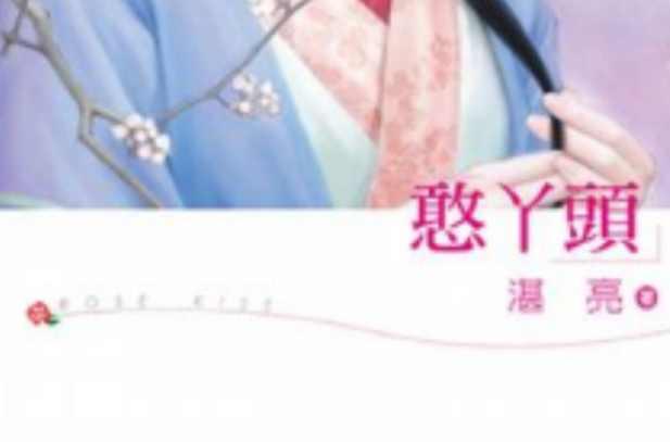 憨丫頭