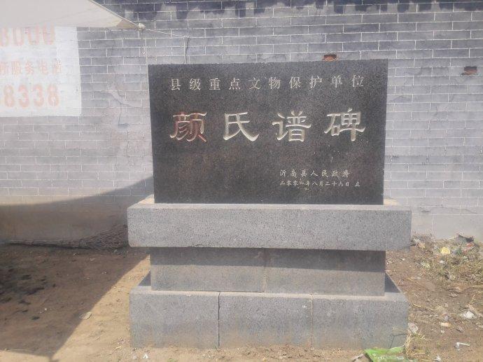 顏氏譜碑