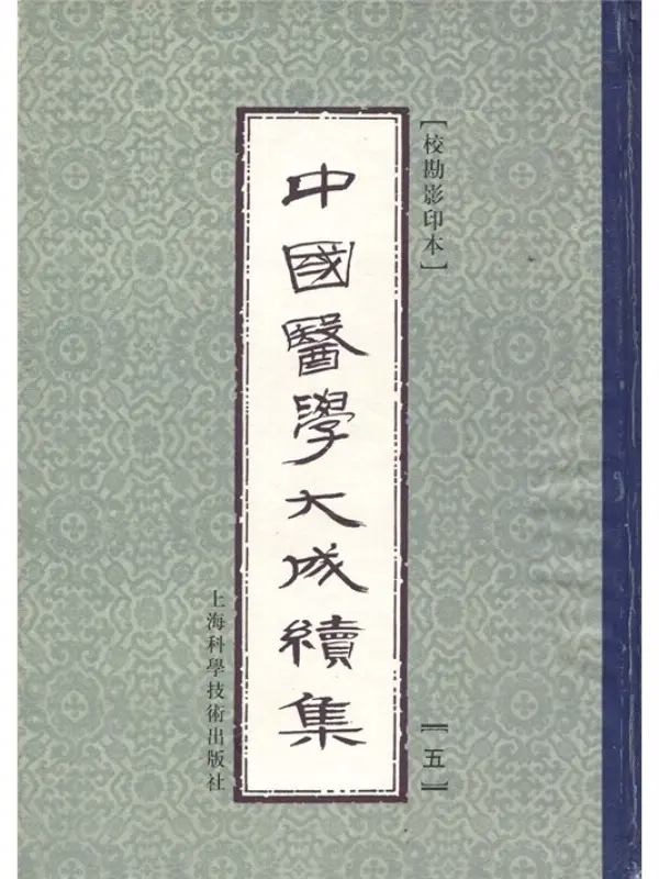 中国医学大成续集