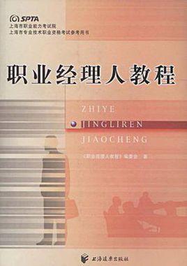 职业经理人教程