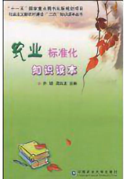 農(nóng)業(yè)標(biāo)準(zhǔn)化知識(shí)讀本