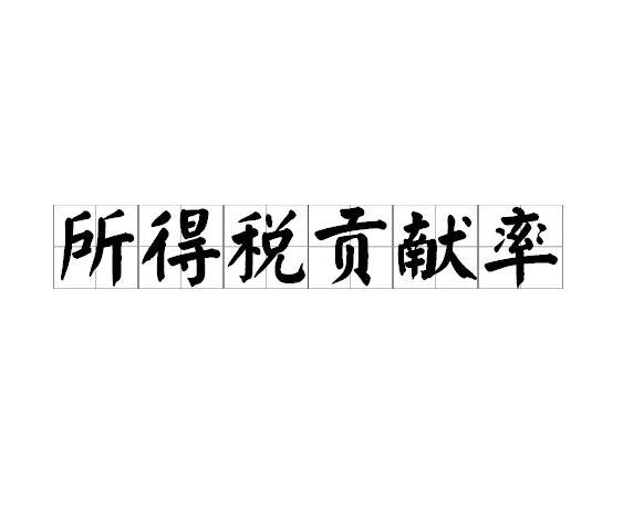 所得税贡献率
