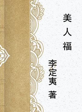 美人福